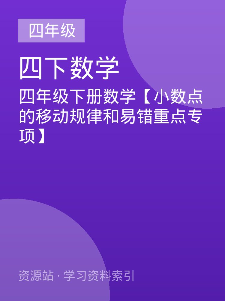 四年级下册数学【小数点的移动规律和易错重点专项】