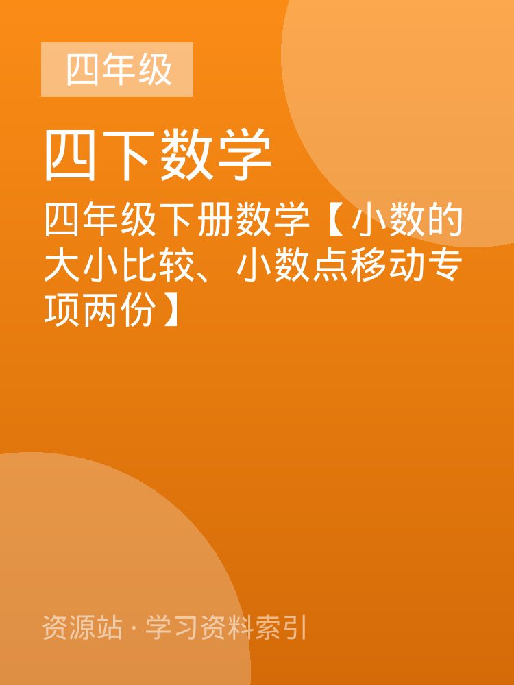 四年级下册数学【小数的大小比较、小数点移动专项两份】