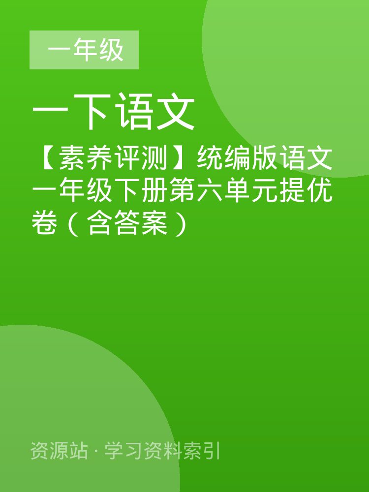 【素养评测】统编版语文一年级下册第六单元提优卷（含答案）