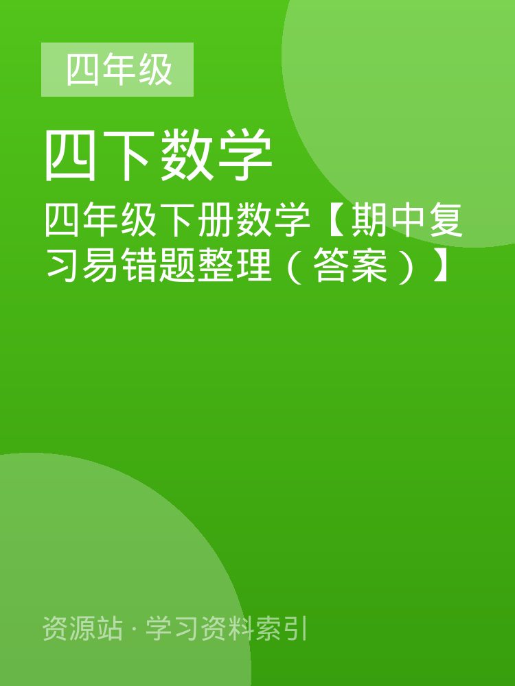 四年级下册数学【期中复习易错题整理（答案）】