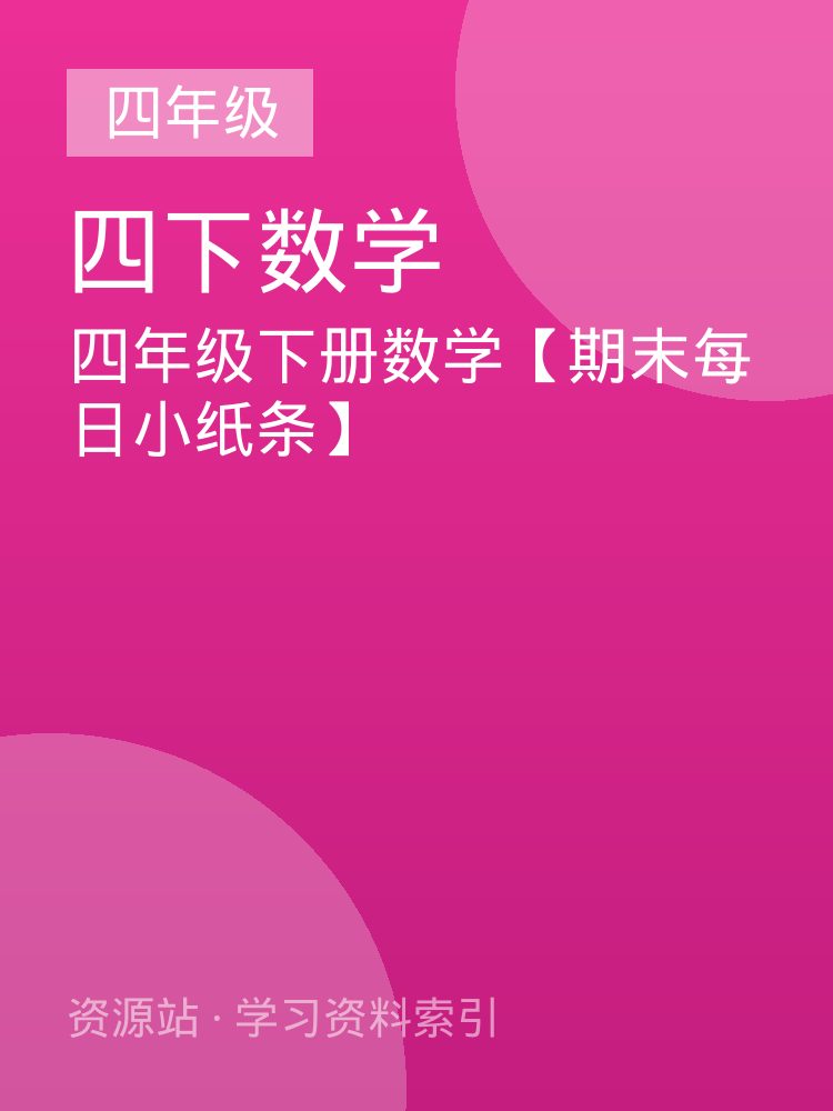 四年级下册数学【期末每日小纸条】