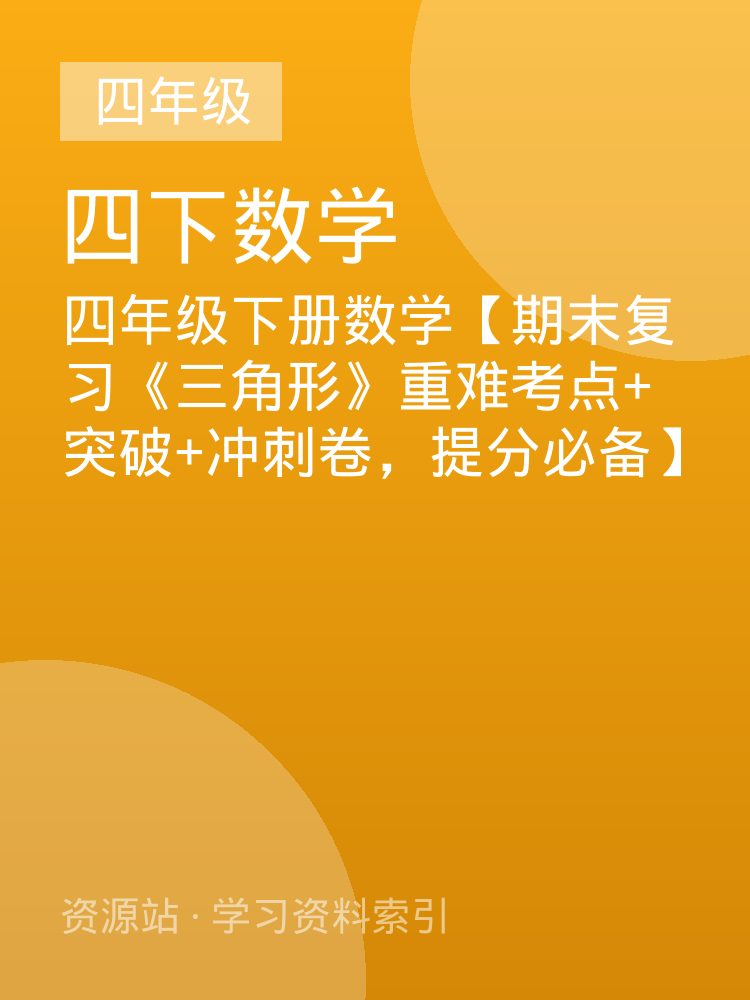 四年级下册数学【期末复习《三角形》重难考点+突破+冲刺卷，提分必备】
