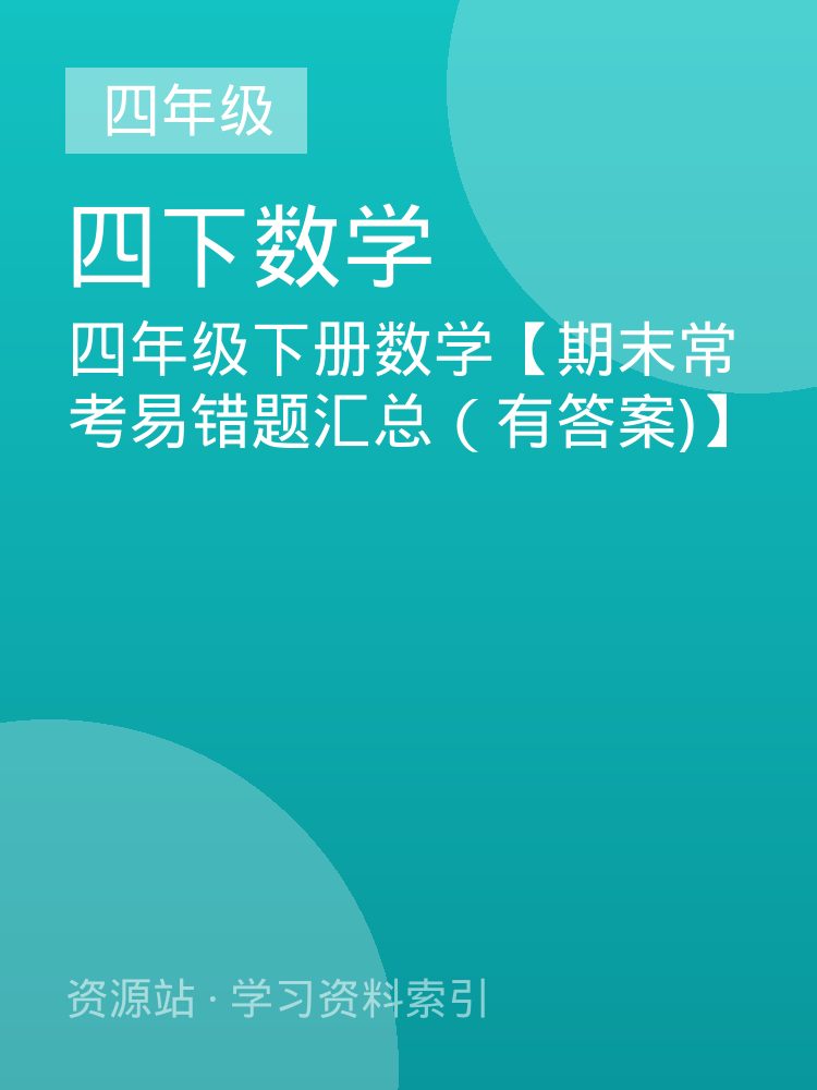 四年级下册数学【期末常考易错题汇总（有答案)】