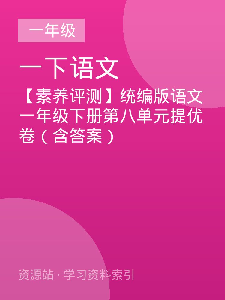 【素养评测】统编版语文一年级下册第八单元提优卷（含答案）
