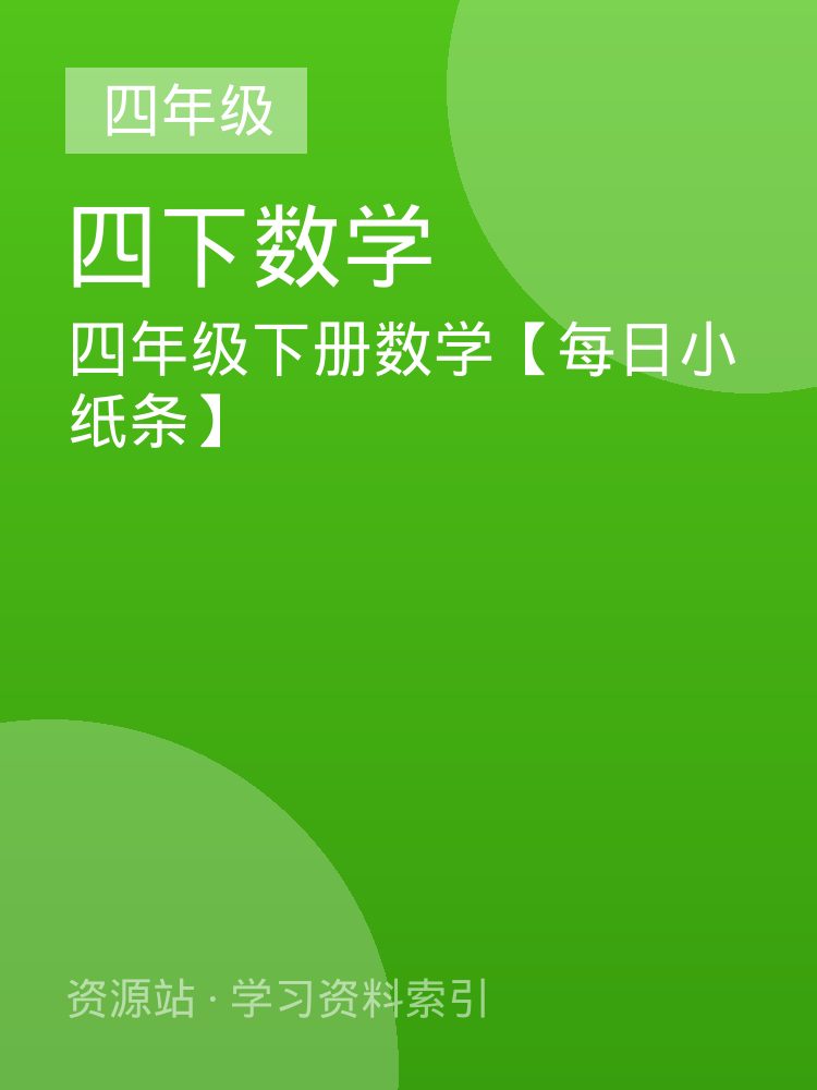 四年级下册数学【每日小纸条】