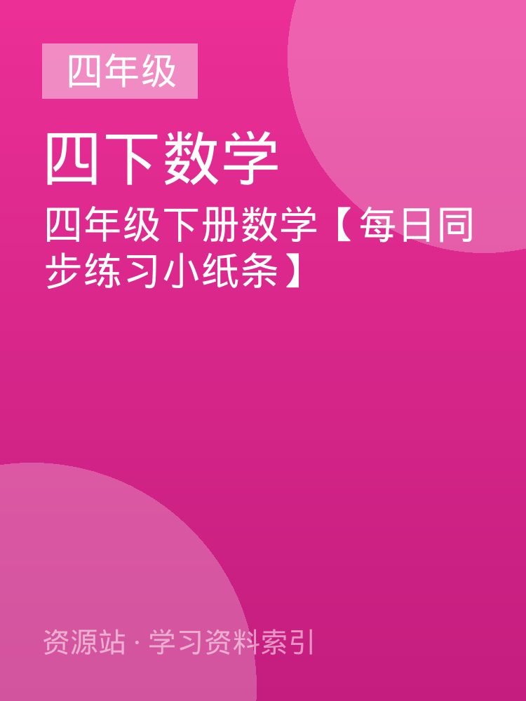 四年级下册数学【每日同步练习小纸条】