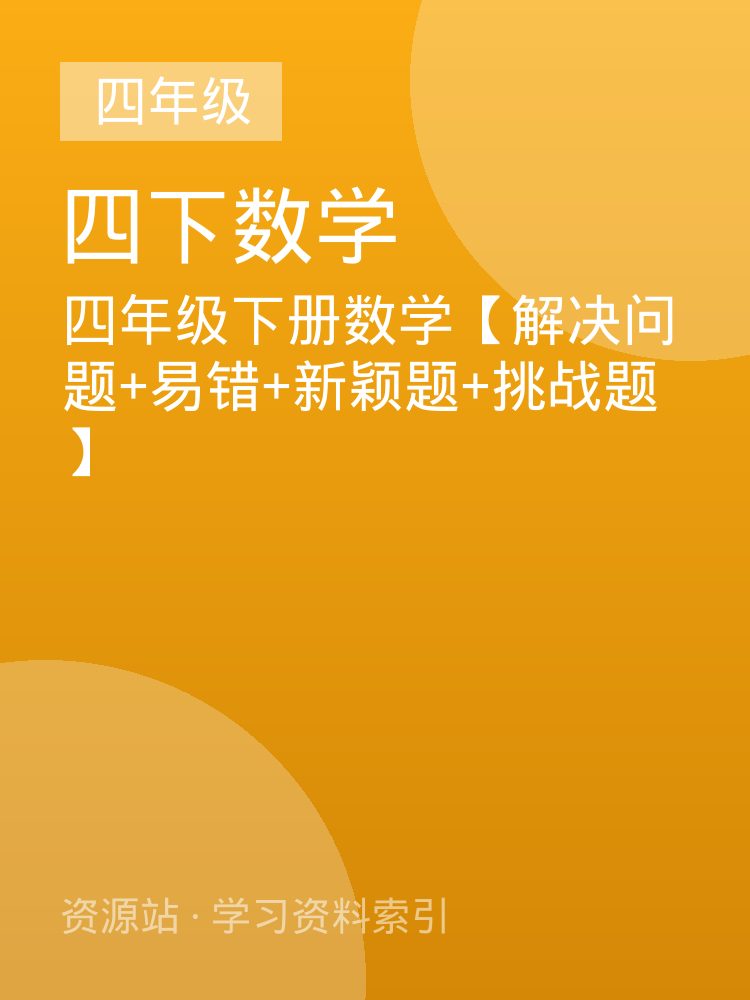 四年级下册数学【解决问题+易错+新颖题+挑战题】