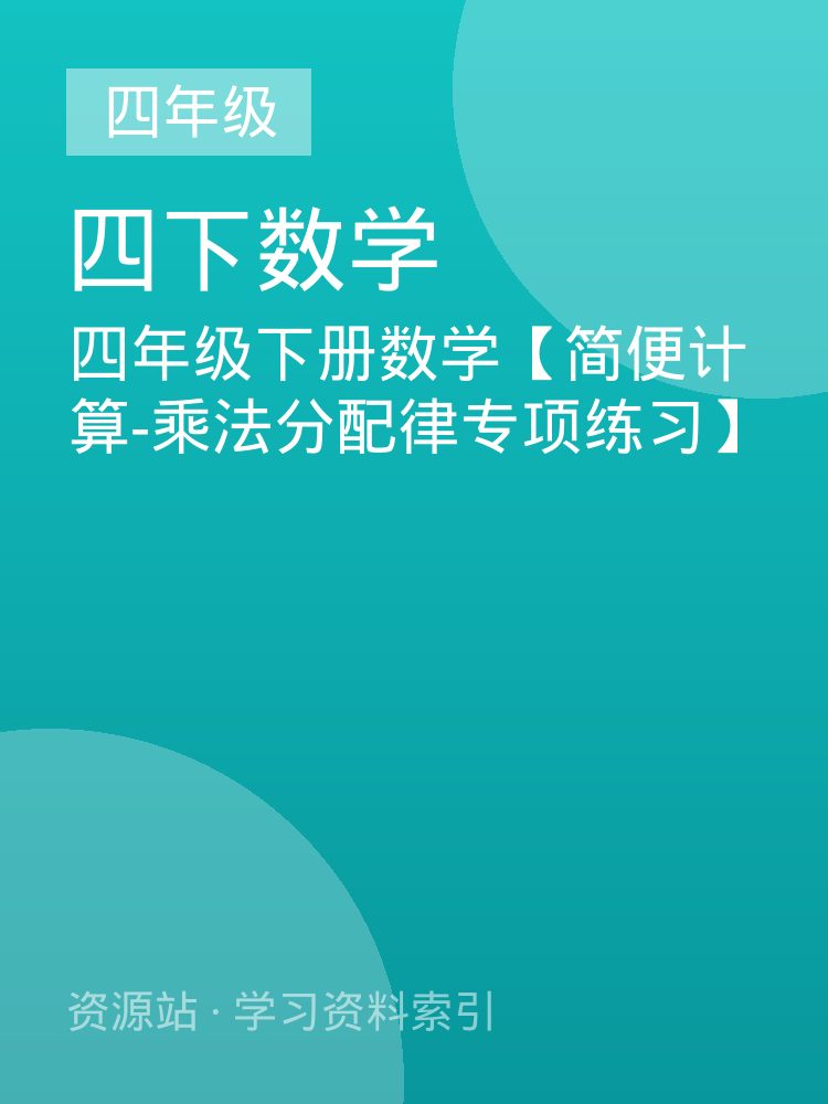 四年级下册数学【简便计算-乘法分配律专项练习】
