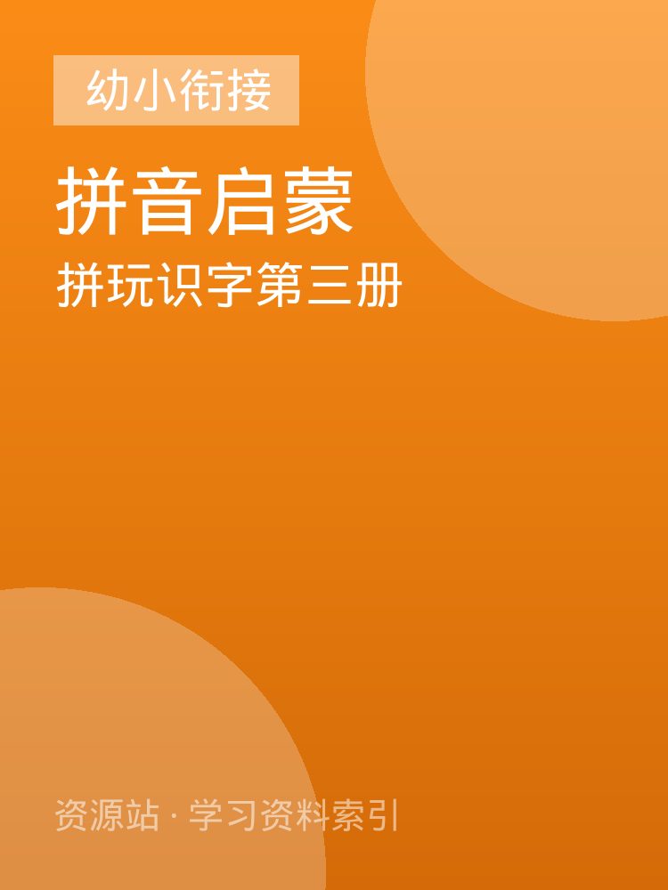 拼玩识字第三册