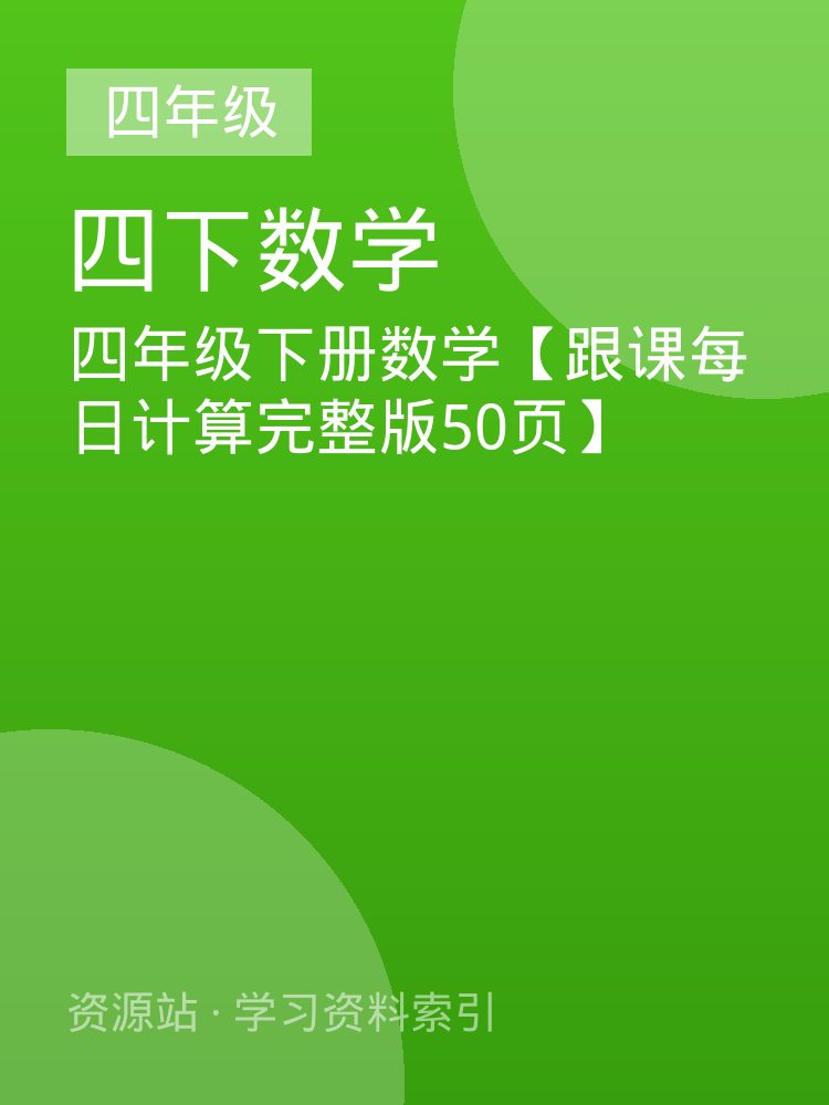 四年级下册数学【跟课每日计算完整版50页】