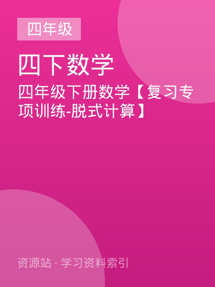 四年级下册数学【复习专项训练-脱式计算】
