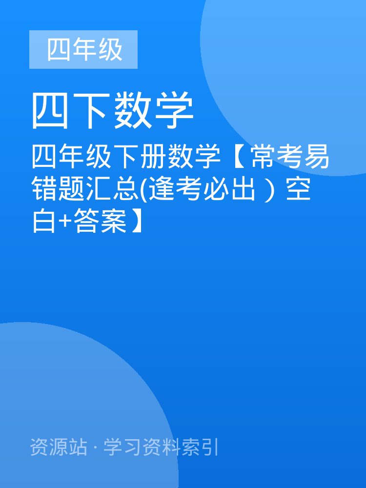 四年级下册数学【常考易错题汇总(逢考必出）空白+答案】