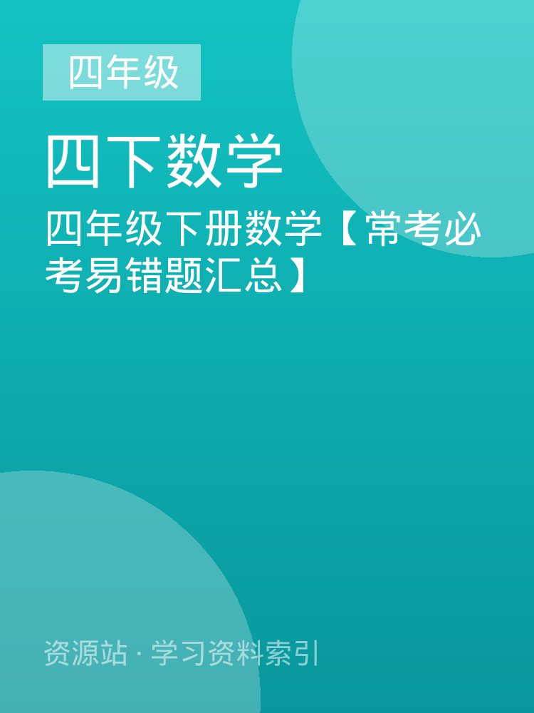 四年级下册数学【常考必考易错题汇总】