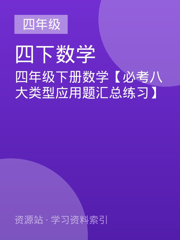 四年级下册数学【必考八大类型应用题汇总练习】