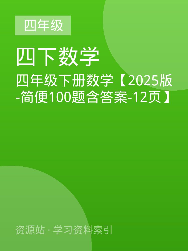四年级下册数学【2025版-简便100题含答案-12页】