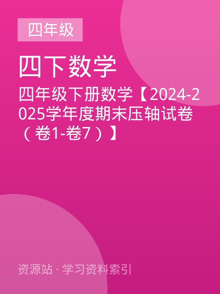 四年级下册数学【2024-2025学年度期末压轴试卷（卷1-卷7）】
