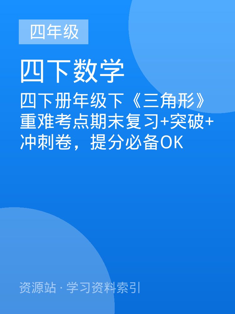 四下册年级下《三角形》重难考点期末复习+突破+冲刺卷，提分必备OK