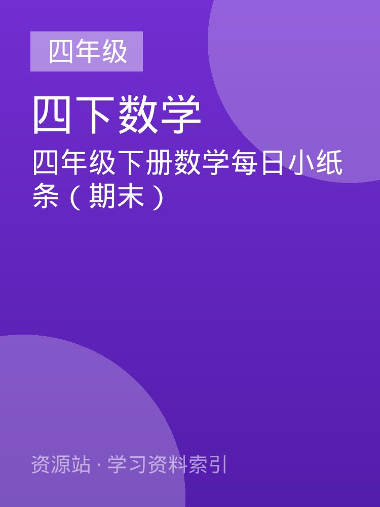 四年级下册数学每日小纸条（期末）