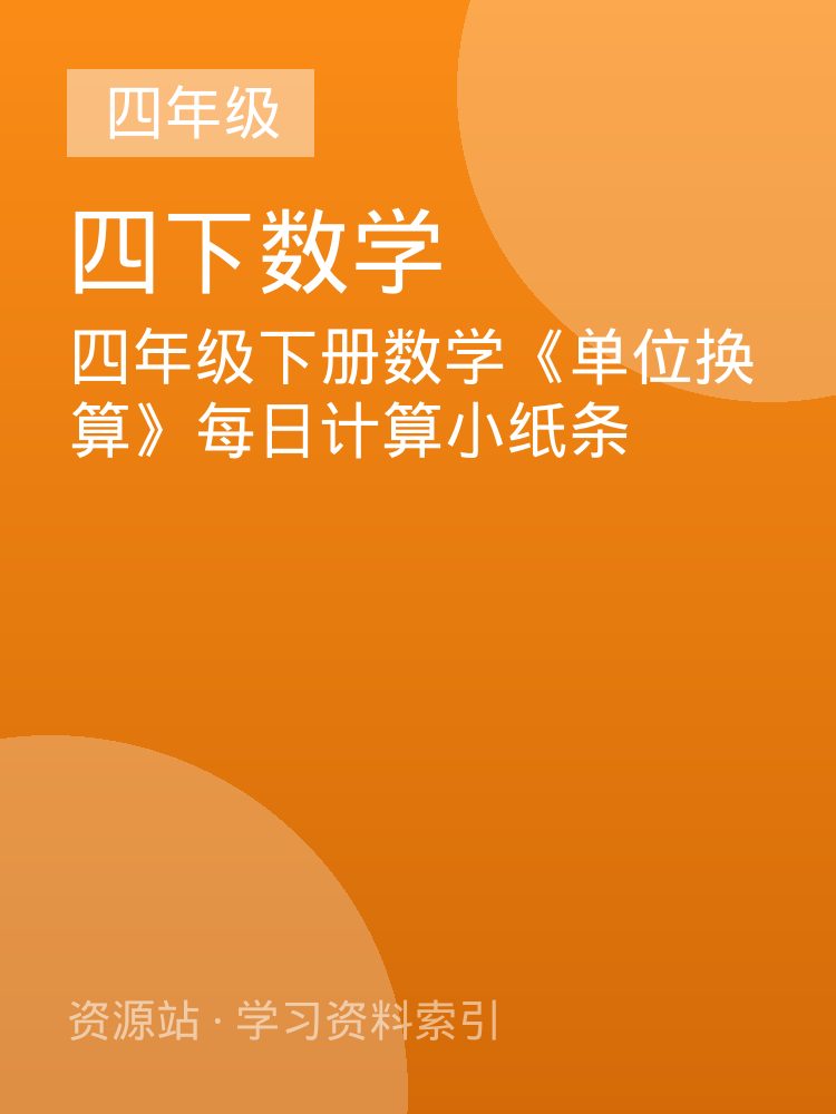 四年级下册数学《单位换算》每日计算小纸条