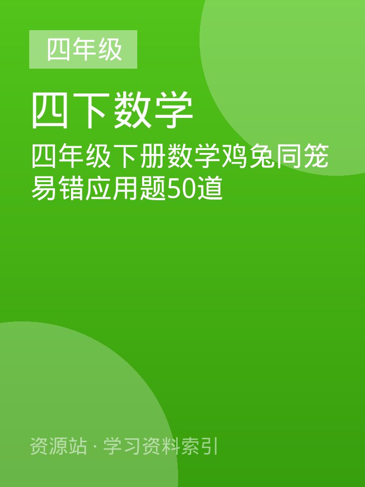 四年级下册数学鸡兔同笼易错应用题50道