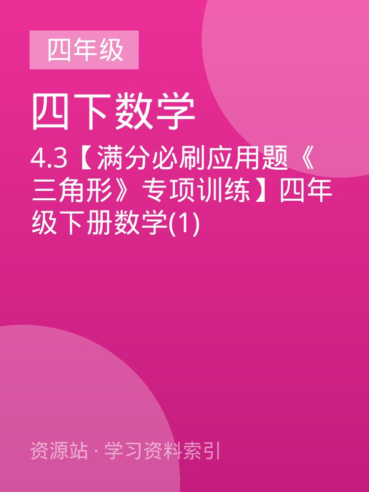 4.3【满分必刷应用题《三角形》专项训练】四年级下册数学(1)