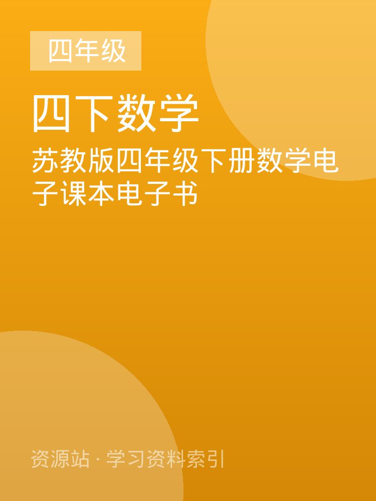 苏教版四年级下册数学电子课本电子书