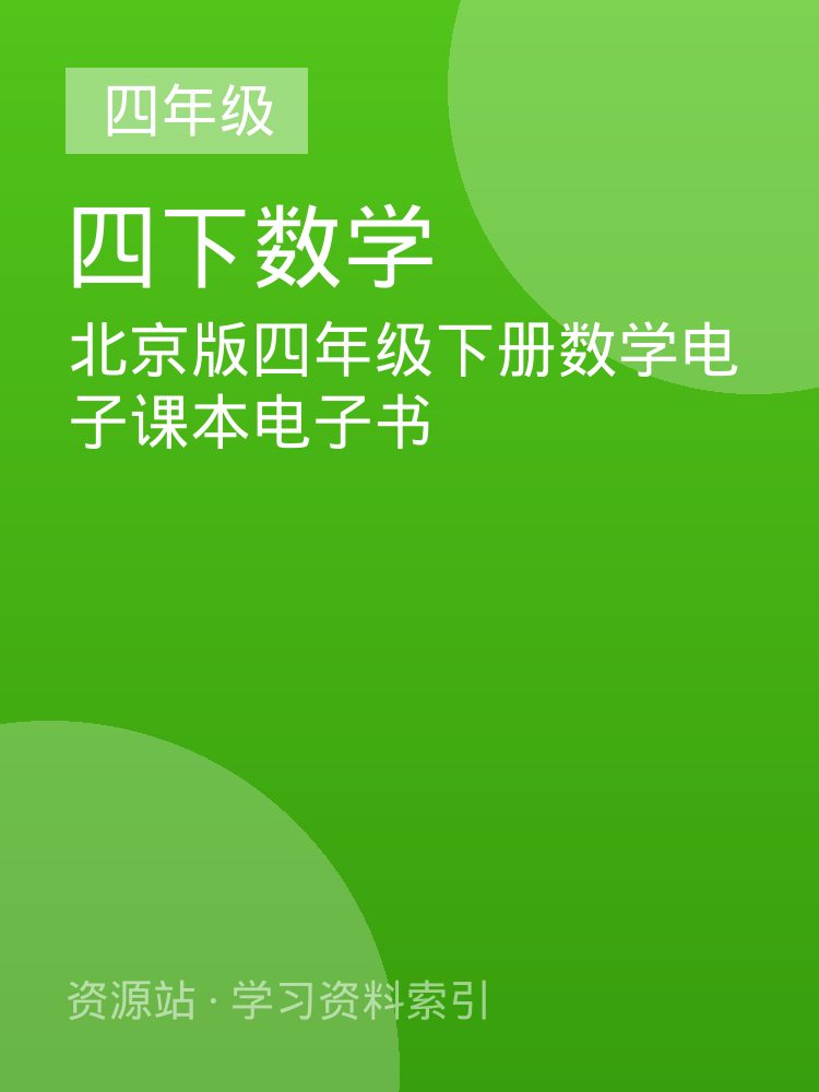 北京版四年级下册数学电子课本电子书