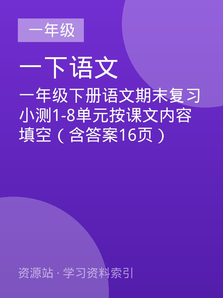 一年级下册语文期末复习小测1-8单元按课文内容填空（含答案16页）