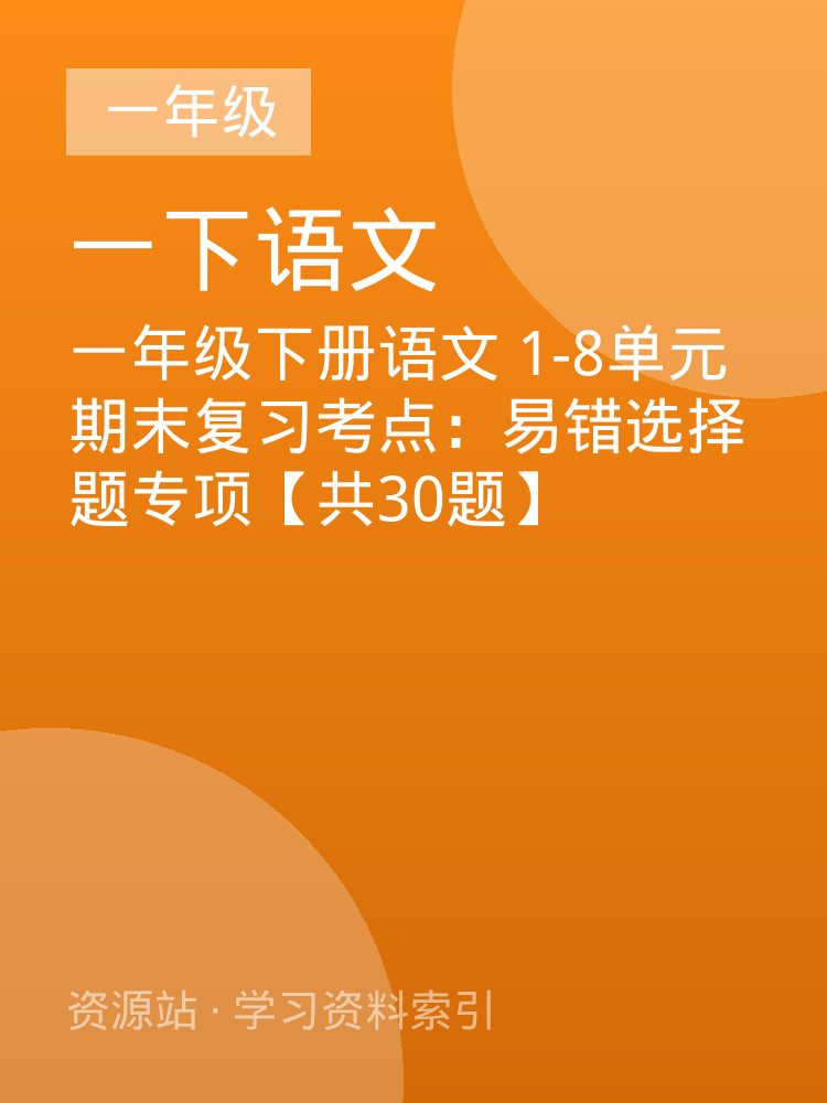 一年级下册语文 1-8单元期末复习考点：易错选择题专项【共30题】