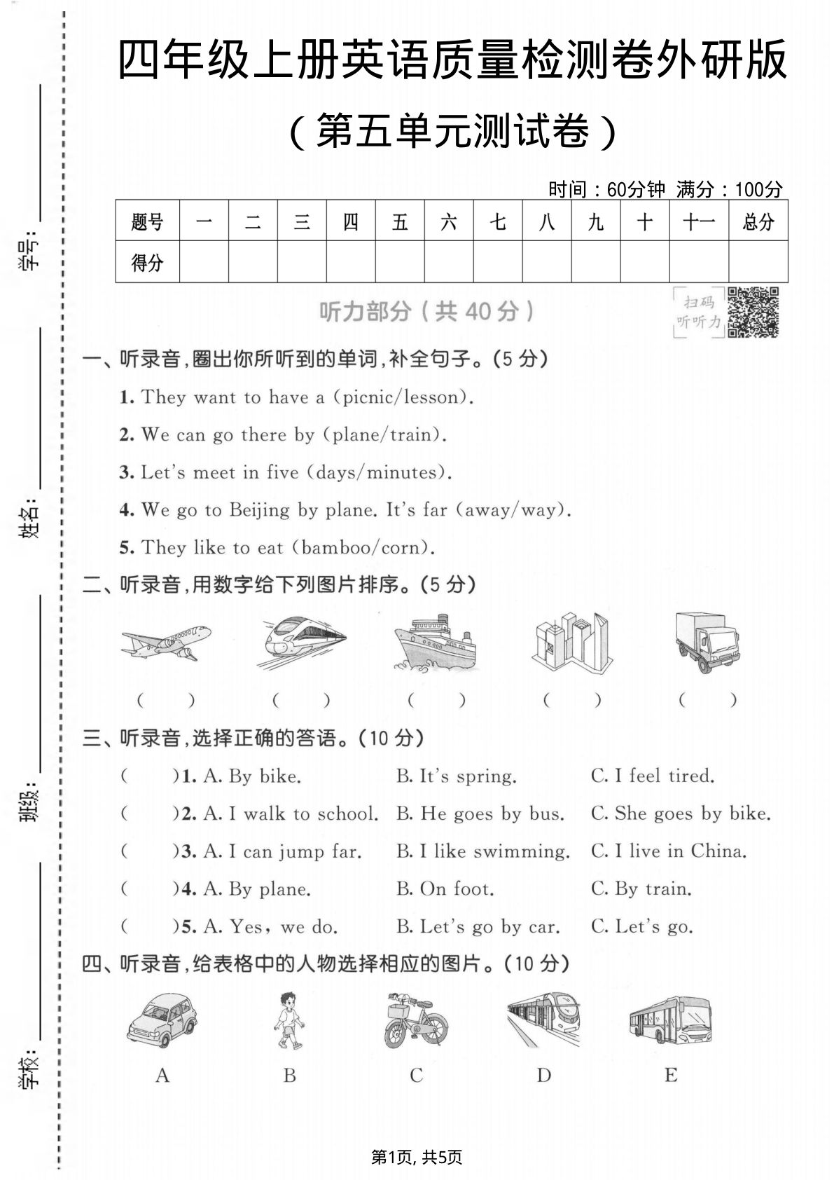 四年级上册英语第五单元质量检测卷《外研版》