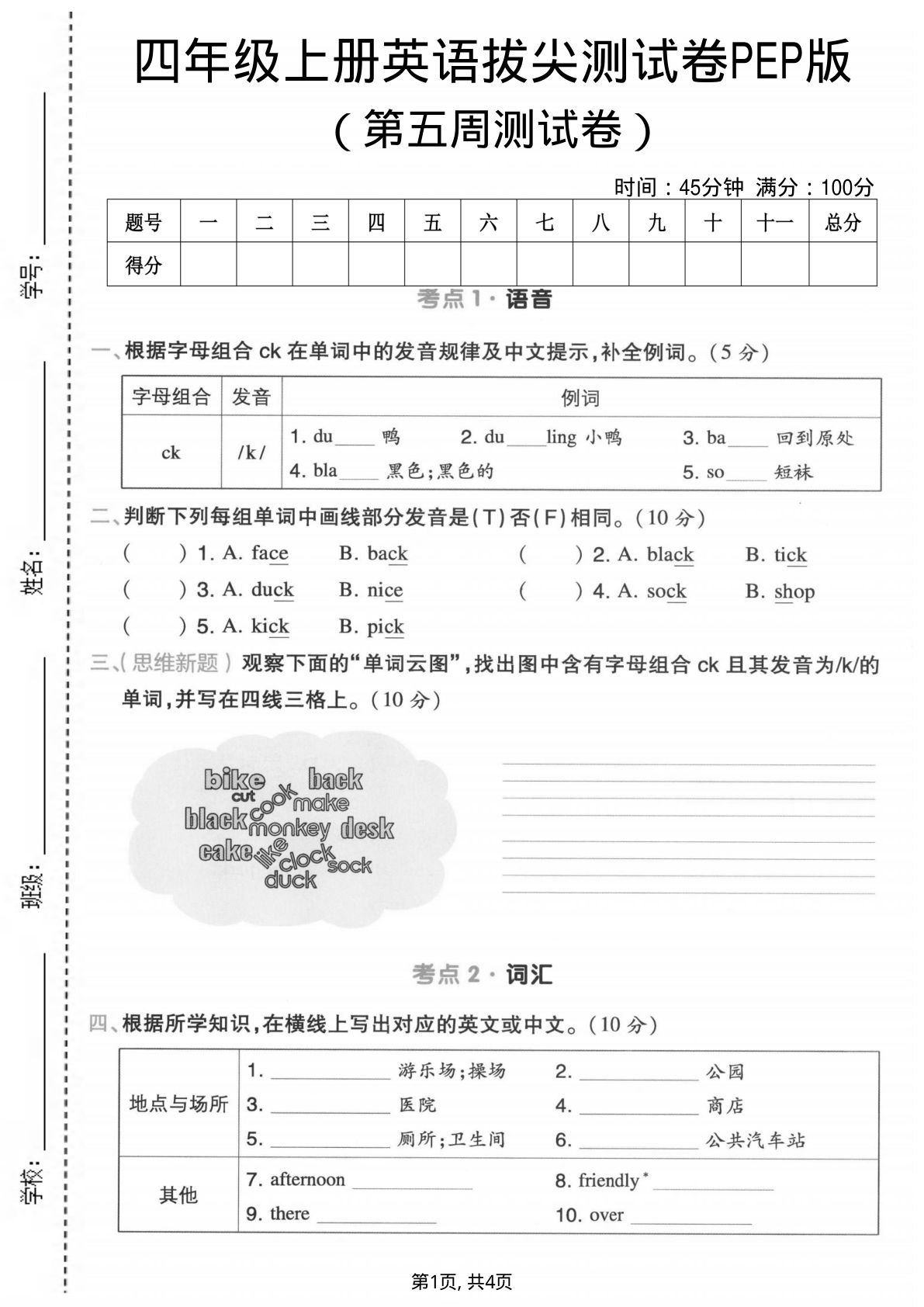 四年级上册英语第五周拔尖测试卷《PEP版》