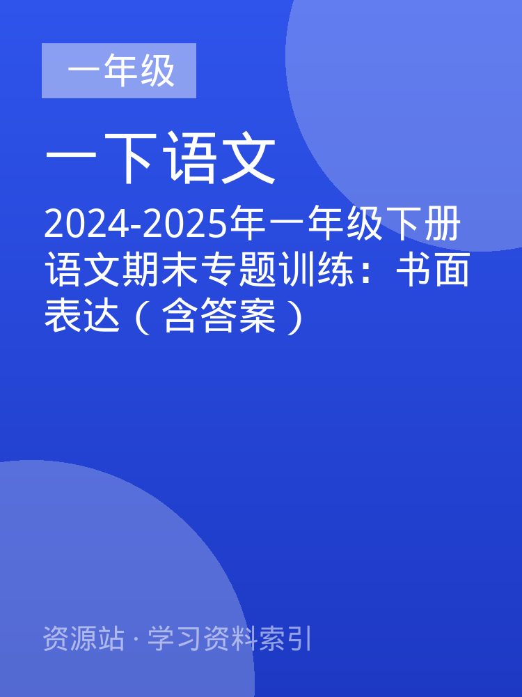 2024-2025年一年级下册语文期末专题训练：书面表达（含答案）