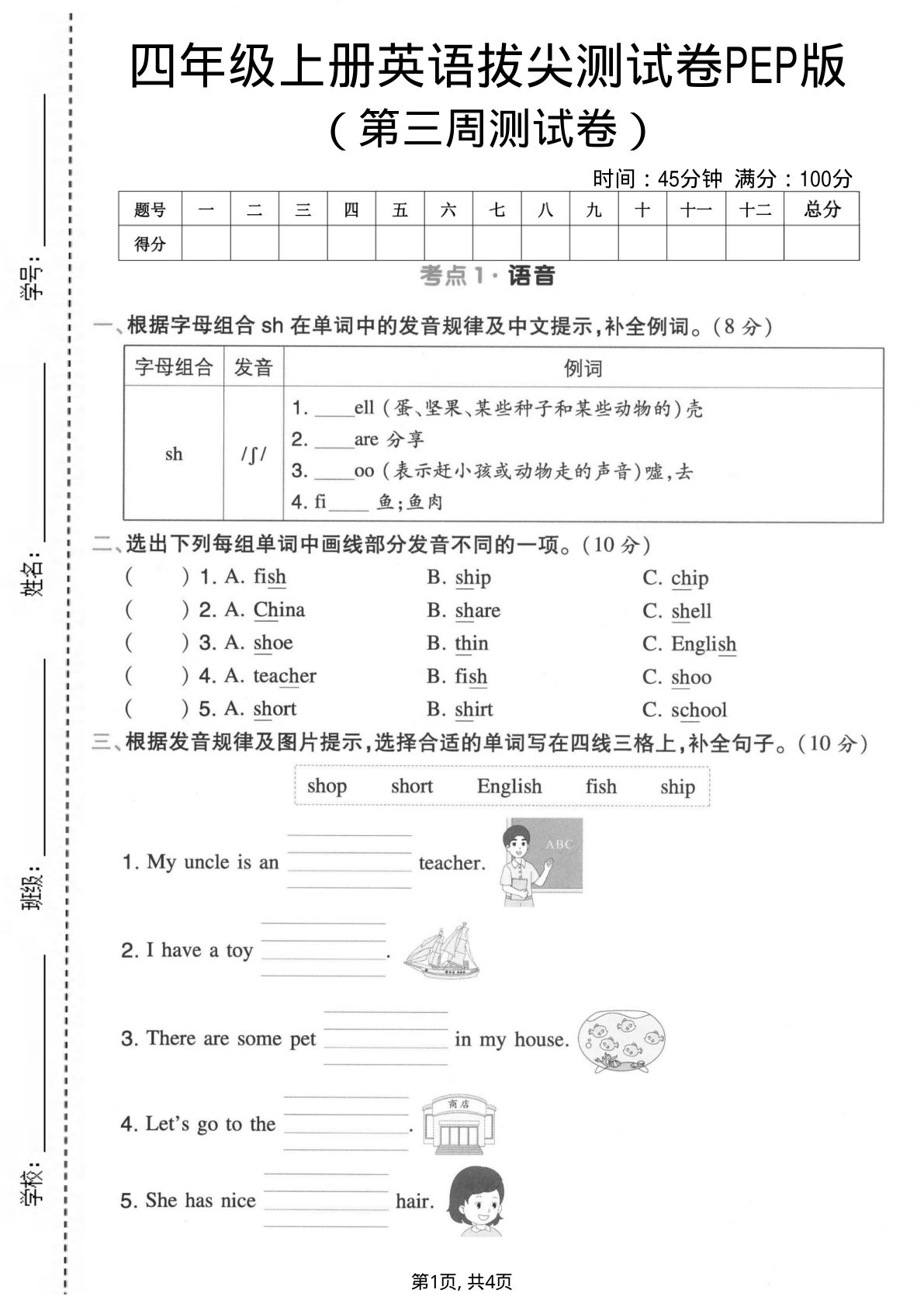 四年级上册英语第三周拔尖测试卷《PEP版》