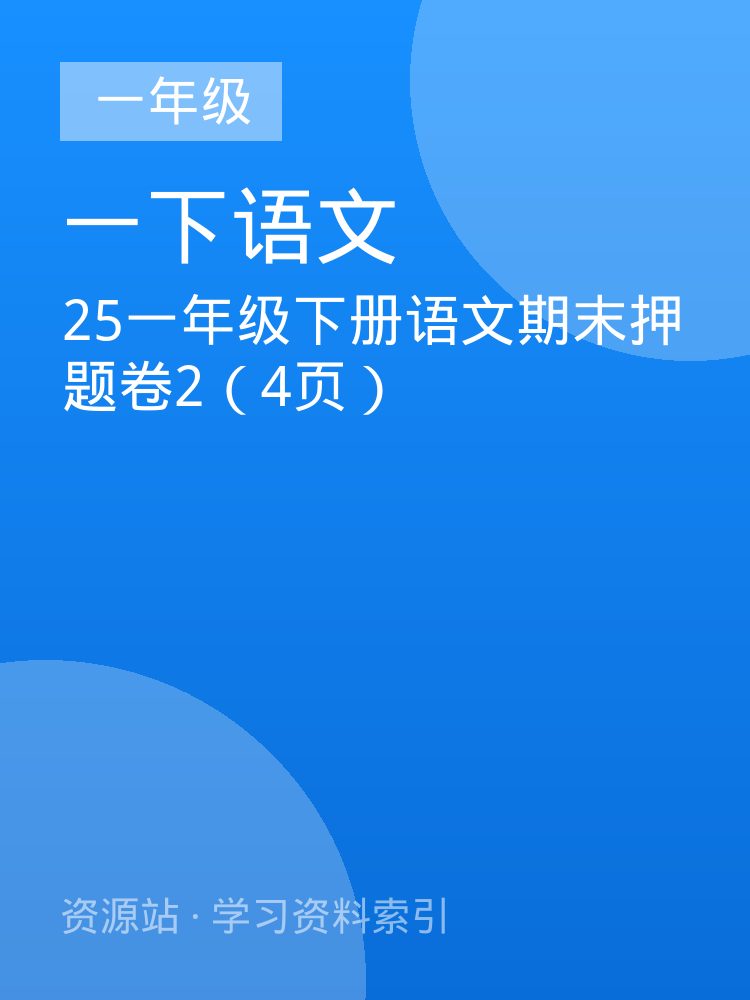 25一年级下册语文期末押题卷2（4页）