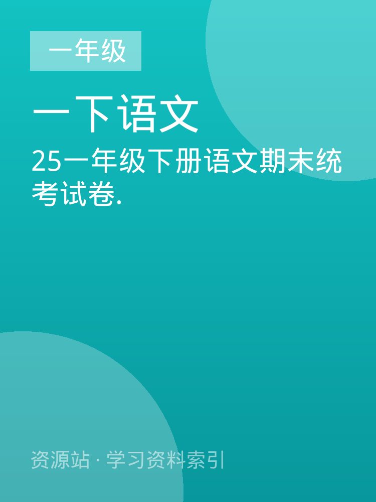25一年级下册语文期末统考试卷.