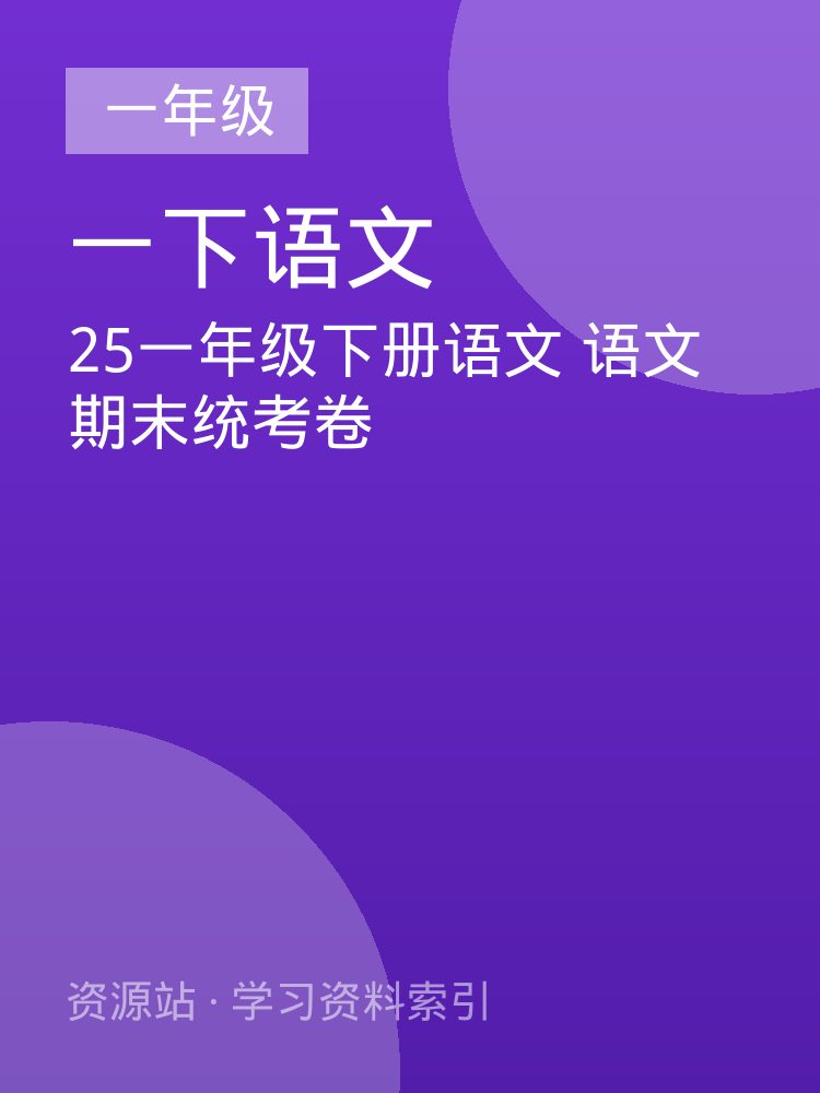 25一年级下册语文 语文期末统考卷