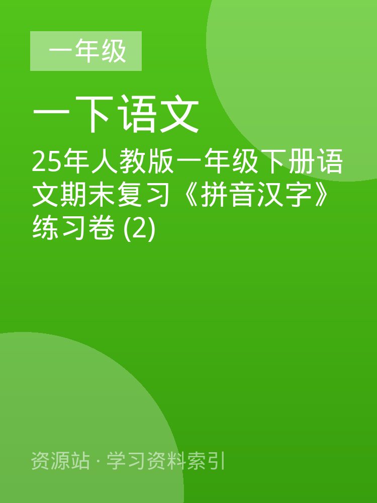 25年人教版一年级下册语文期末复习《拼音汉字》练习卷  (2)