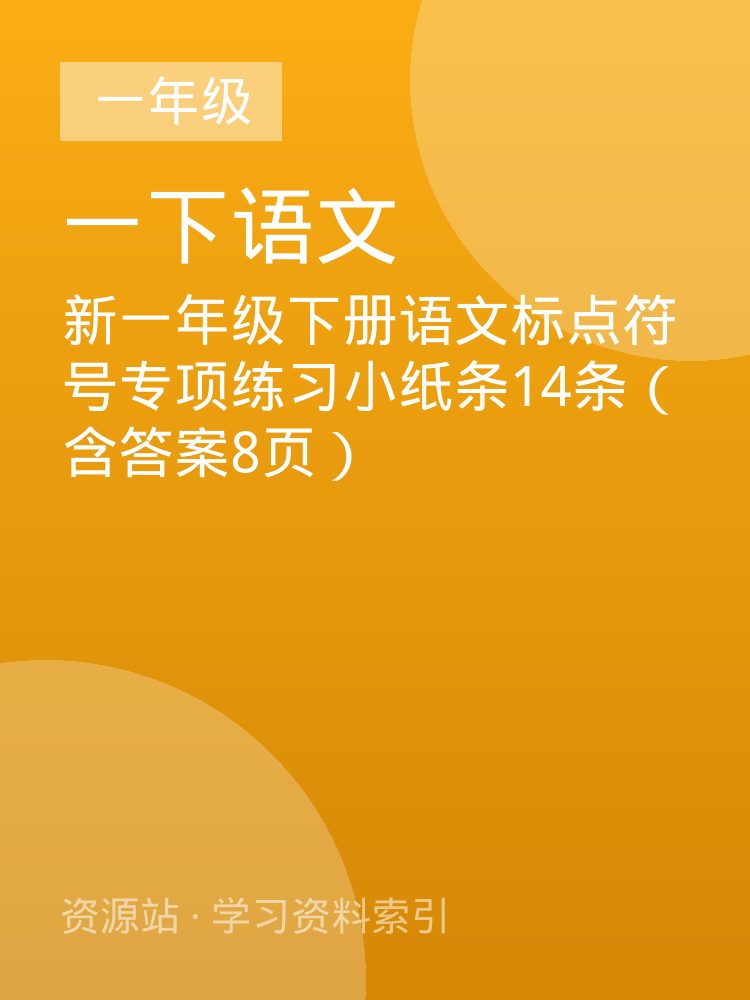 新一年级下册语文标点符号专项练习小纸条14条（含答案8页）