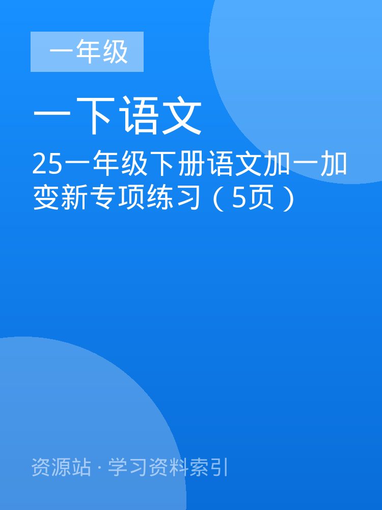 25一年级下册语文加一加变新专项练习（5页）