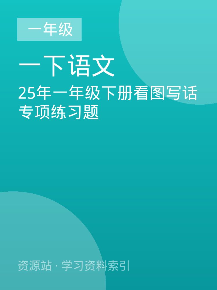 25年一年级下册看图写话专项练习题