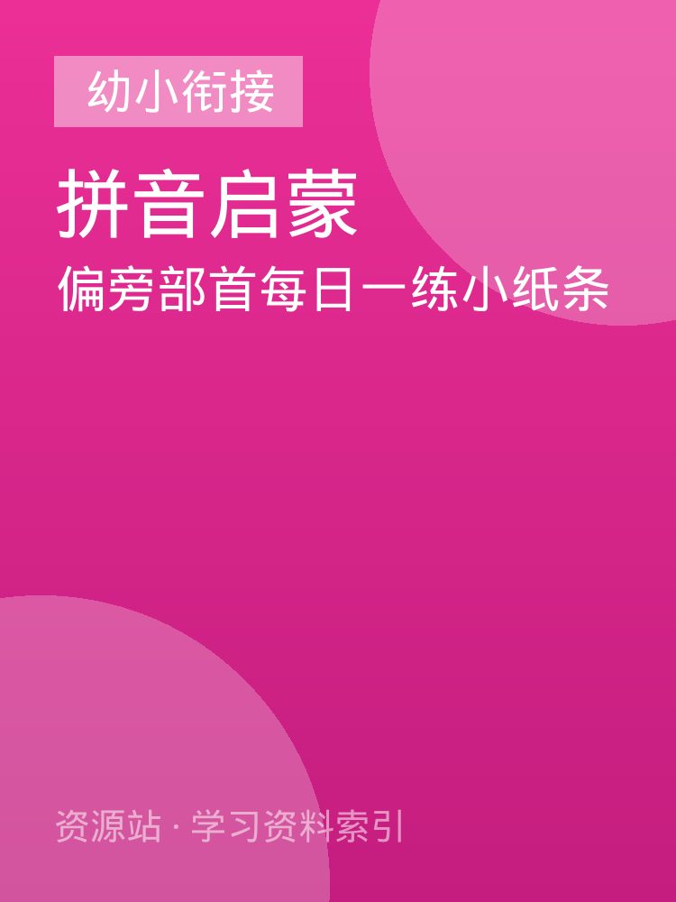 偏旁部首每日一练小纸条