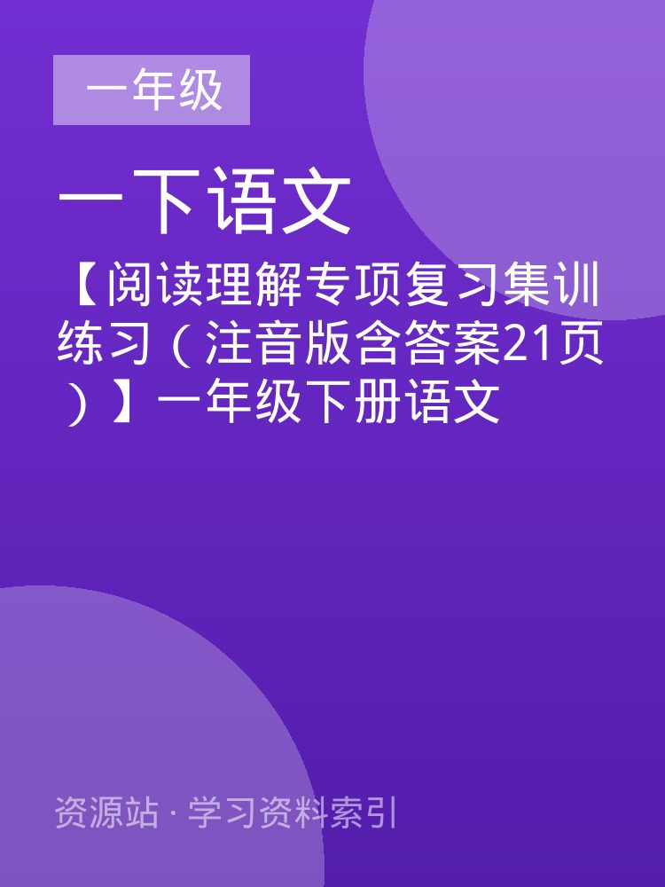 【阅读理解专项复习集训练习（注音版含答案21页）】一年级下册语文