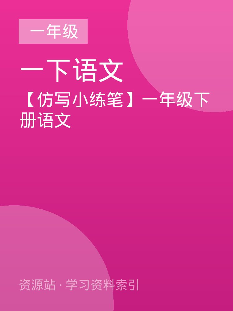 【仿写小练笔】一年级下册语文