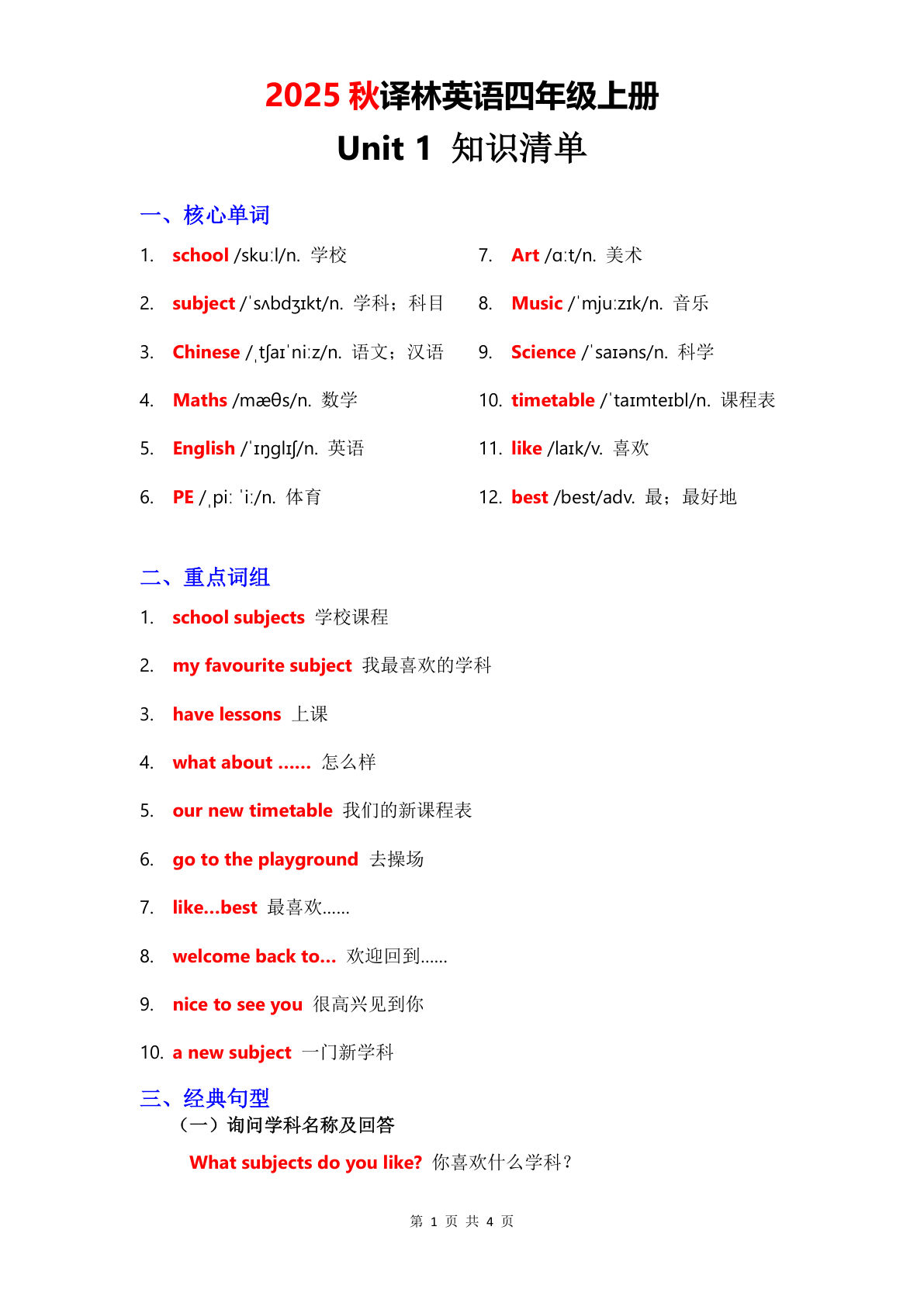 四年级上册译林版英语【2025秋-Unit 1 知识清单】