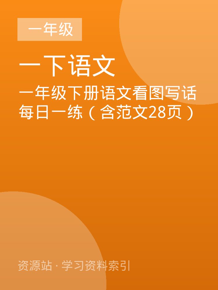 一年级下册语文看图写话每日一练（含范文28页）