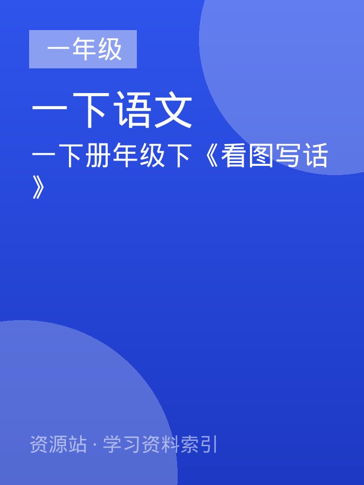 一下册年级下《看图写话》