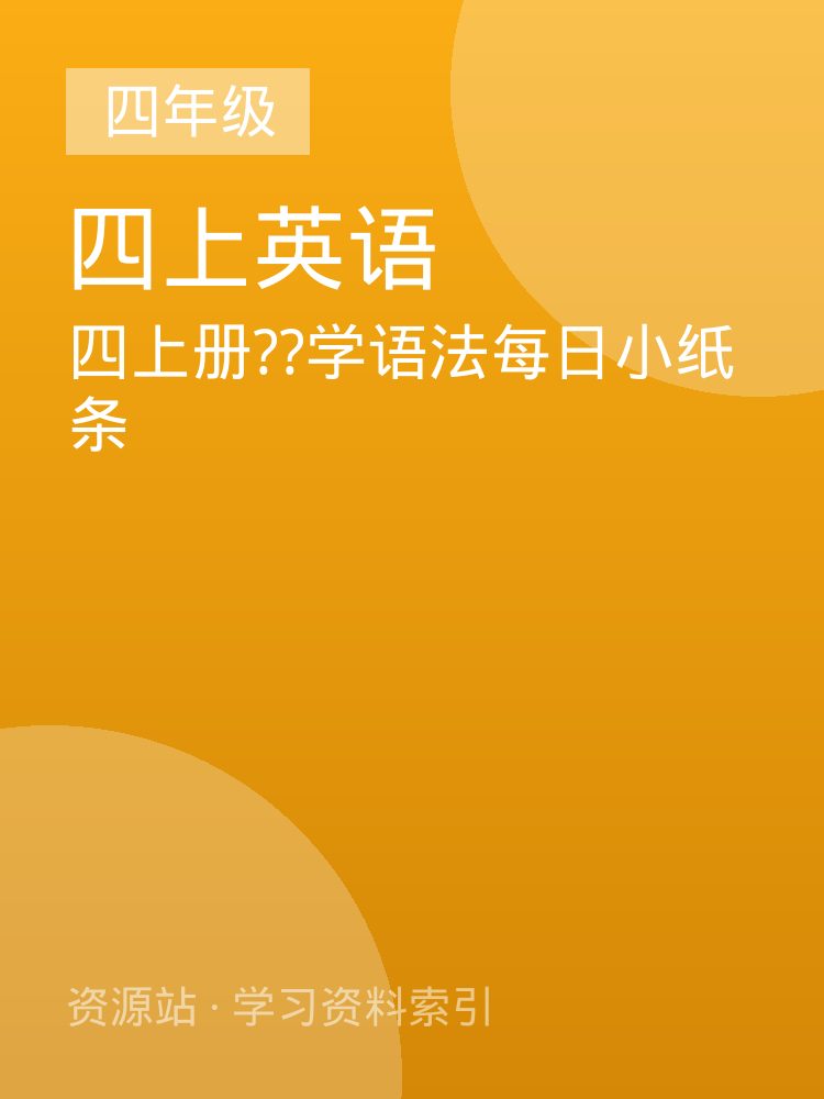 四上册??学语法每日小纸条