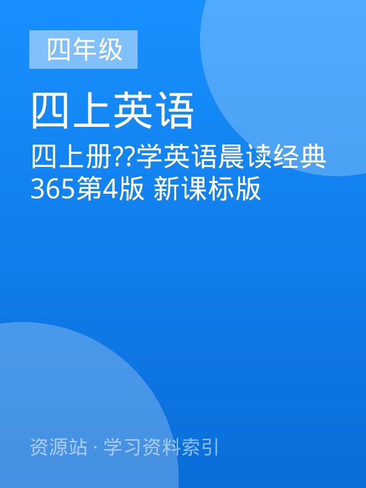 四上册??学英语晨读经典365第4版  新课标版