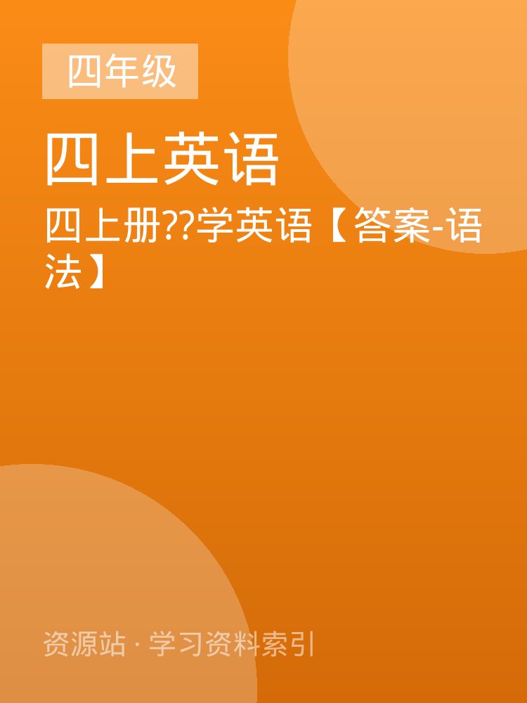四上册??学英语【答案-语法】