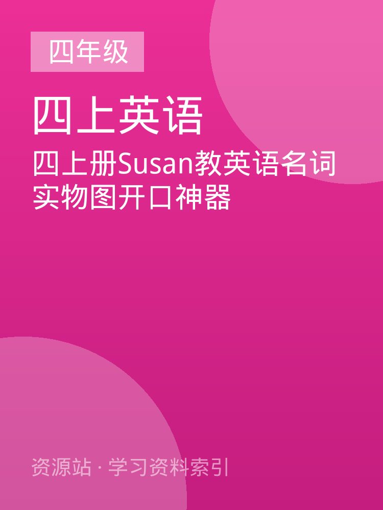 四上册Susan教英语名词实物图开口神器